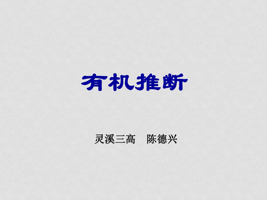 浙江省溫州一模高三化學(xué)分析會(huì)之（化學(xué)有機(jī)推斷）課件_第1頁(yè)