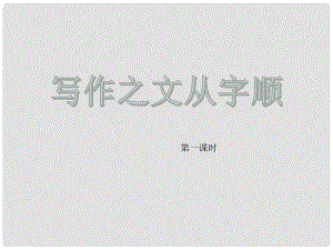 廣東省河源市七年級(jí)語文下冊(cè) 第五單元 寫作“文從字順”課件 新人教版