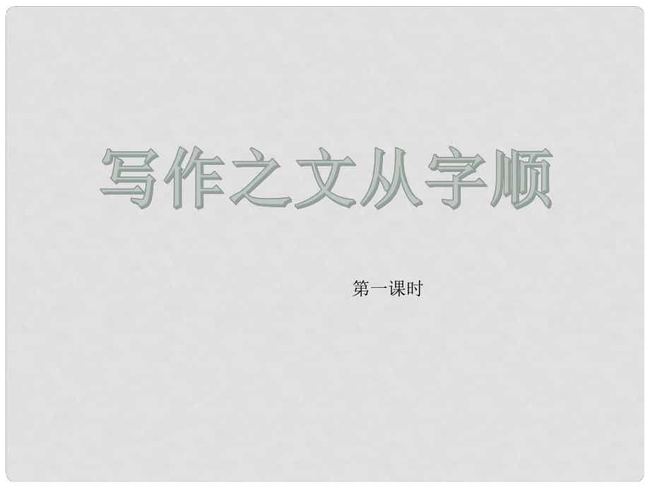 廣東省河源市七年級(jí)語(yǔ)文下冊(cè) 第五單元 寫作“文從字順”課件 新人教版_第1頁(yè)