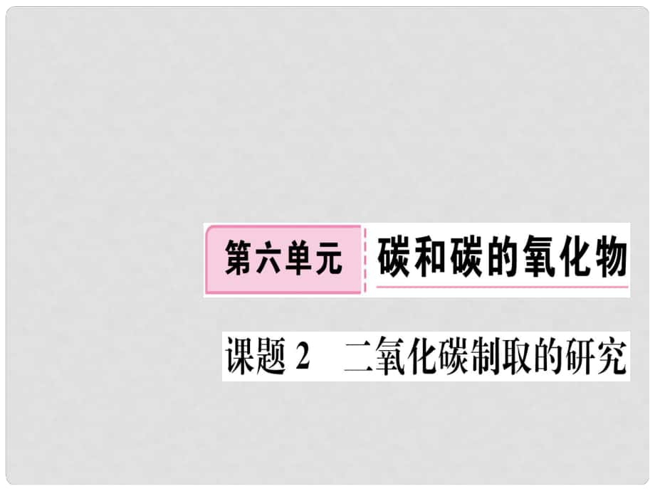 江西省九年級化學(xué)上冊 第六單元 碳和碳的氧化物 課題2 二氧化碳制取的研究練習(xí)課件（含模擬）（新版）新人教版_第1頁