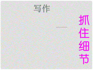 四川省安岳縣七年級語文下冊 寫作 抓住細(xì)節(jié)課件 新人教版