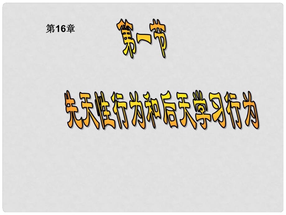 湖北省漢川實驗中學(xué)八年級生物上冊 先天性行為和后天性行為課件 人教新課標(biāo)版_第1頁