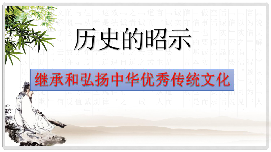 九年級(jí)道德與法治上冊(cè) 第一單元 歷史啟示錄 第2課《歷史的昭示》課件 教科版_第1頁(yè)