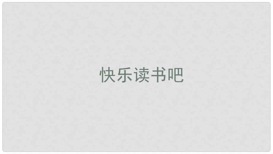 三年級語文上冊 第三單元 快樂讀書吧課件 新人教版_第1頁