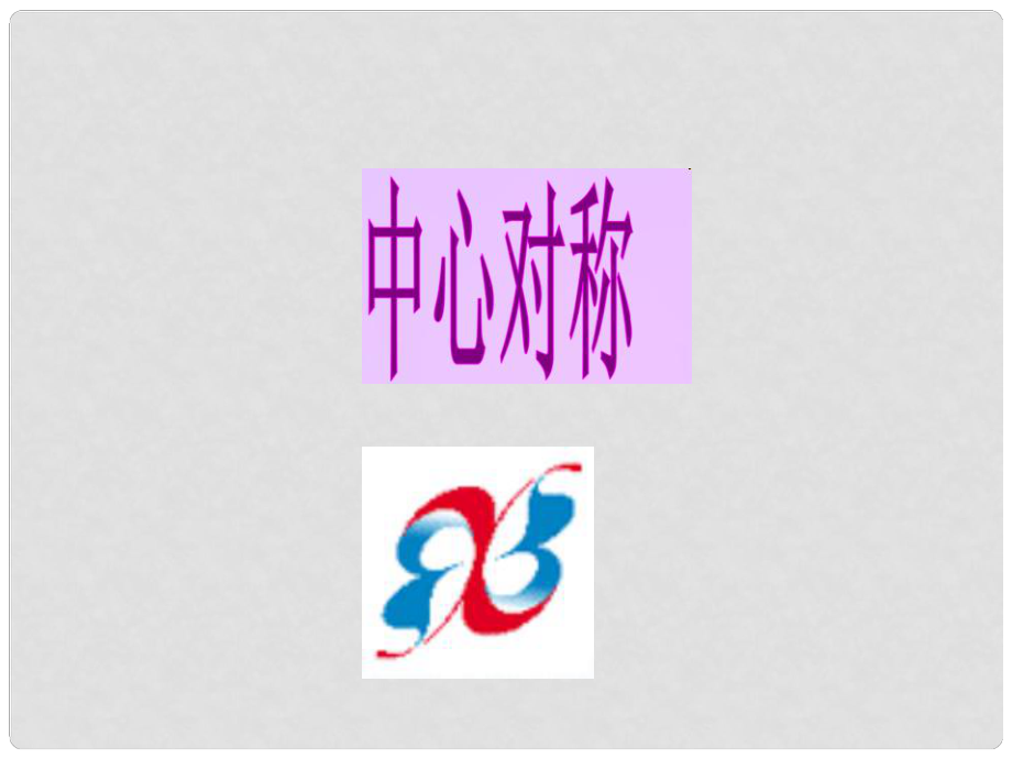 吉林省長(zhǎng)市榆樹(shù)市弓棚鎮(zhèn)七年級(jí)數(shù)學(xué)下冊(cè) 第10章 軸對(duì)稱、平移與旋轉(zhuǎn) 10.4 中心對(duì)稱課件2 （新版）華東師大版_第1頁(yè)