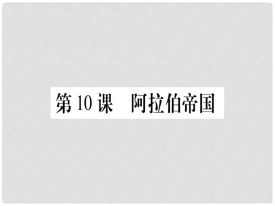 廣西九年級歷史上冊 第2單元 中古時期的歐洲和亞洲 第10課 阿拉伯帝國課件 中華書局版_第1頁