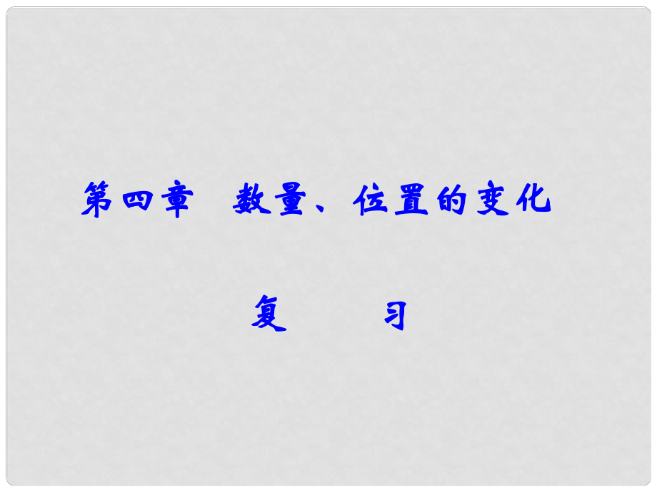 江苏省无锡市梅里中学八年级数学上册 第4章《数量 位置的变化》复习课件 苏科版_第1页