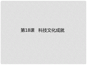 八年級歷史下冊 第六單元 科學(xué)技術(shù)與社會生活 第18課 科技文化成就課件4 新人教版