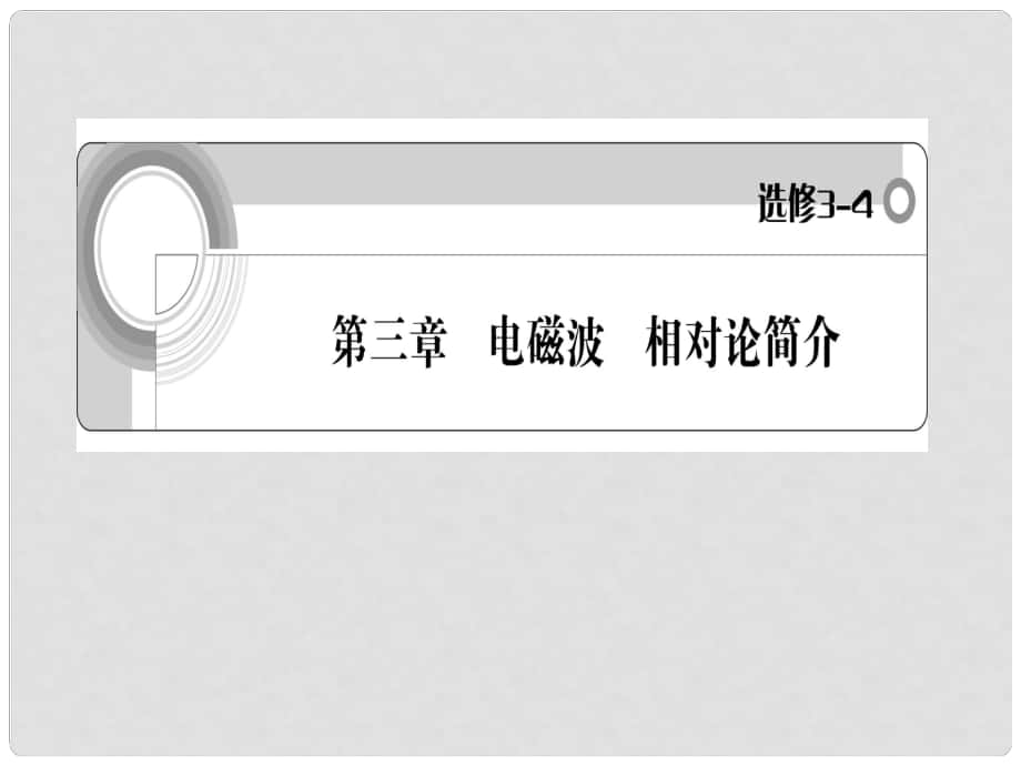 高中物理一輪復(fù)習(xí) 第3章 電磁波 相對論簡介課件 新人教版選修34_第1頁