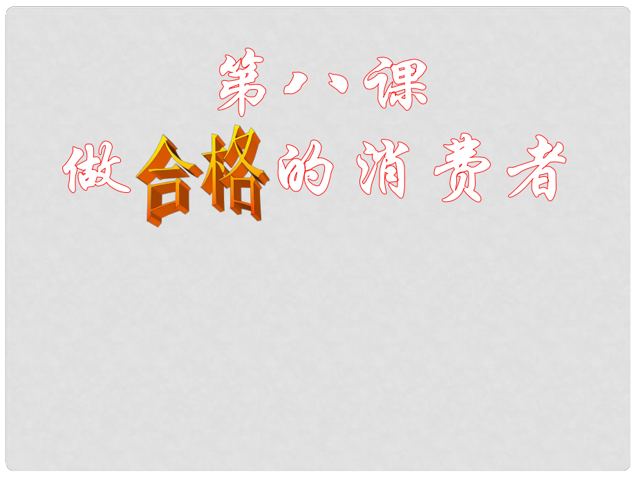 安徽省亳州市風(fēng)華中學(xué)八年級政治《做合格的消費者》課件_第1頁