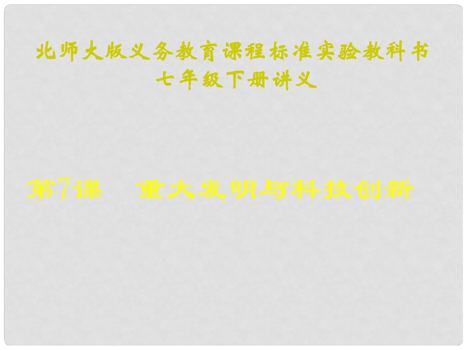 山東省聊城臨清二中七年級(jí)歷史下冊(cè) 第7課《重大發(fā)明和科技創(chuàng)新》課件 北師大版_第1頁