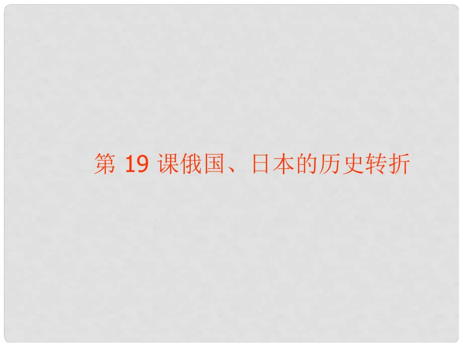 九年級歷史第19課 俄國、日本的歷史轉折 課件人教版_第1頁