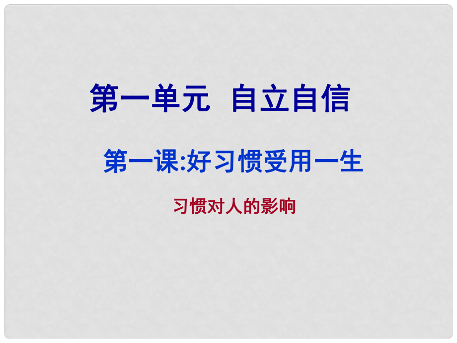 江蘇省太倉(cāng)市第二中學(xué)八年級(jí)政治下冊(cè) 1.1 習(xí)慣對(duì)人的影響課件 人教新課標(biāo)版_第1頁(yè)