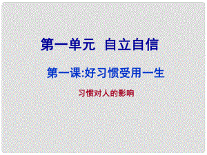 江蘇省太倉市第二中學(xué)八年級(jí)政治下冊(cè) 1.1 習(xí)慣對(duì)人的影響課件 人教新課標(biāo)版