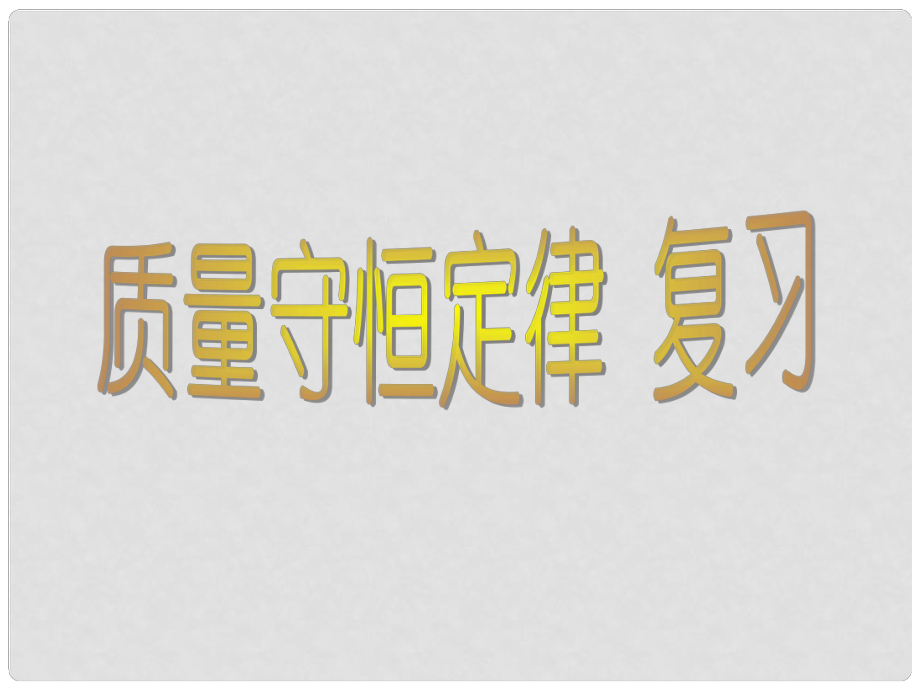 山東省膠南市隱珠街道辦事處中學(xué)九年級化學(xué) 《質(zhì)量守恒定律》課件_第1頁