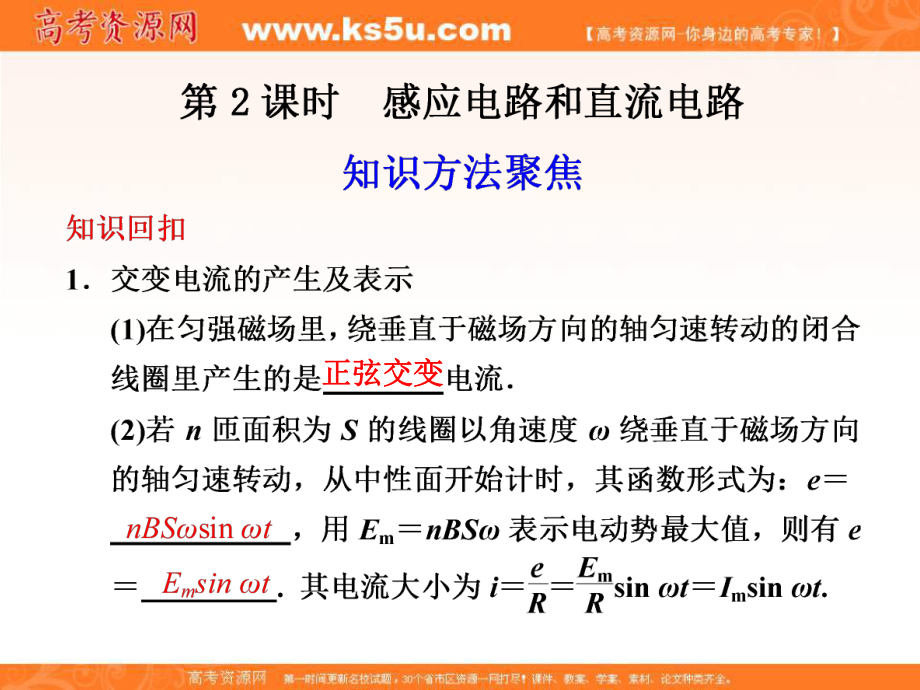 高考物理二輪 復(fù)習(xí)與增分策略 專題六 第2課時(shí) 感應(yīng)電路和直流電路課件_第1頁