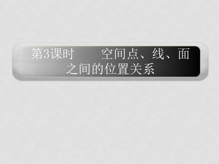 高三数学高考一轮课件 优化方案(理科)第十章 空间点、线、面之间的位置关系 新人教A版10章3课时_第1页