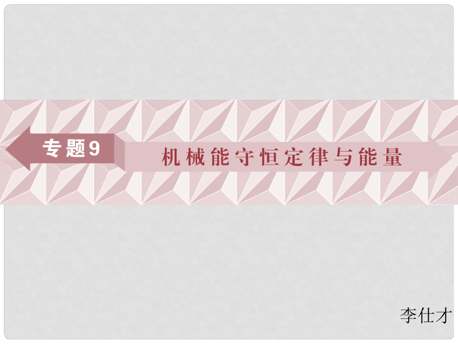 廣東省高考物理一輪基礎(chǔ)復(fù)習(xí) 專題9 機械能守恒定律與能量課件_第1頁