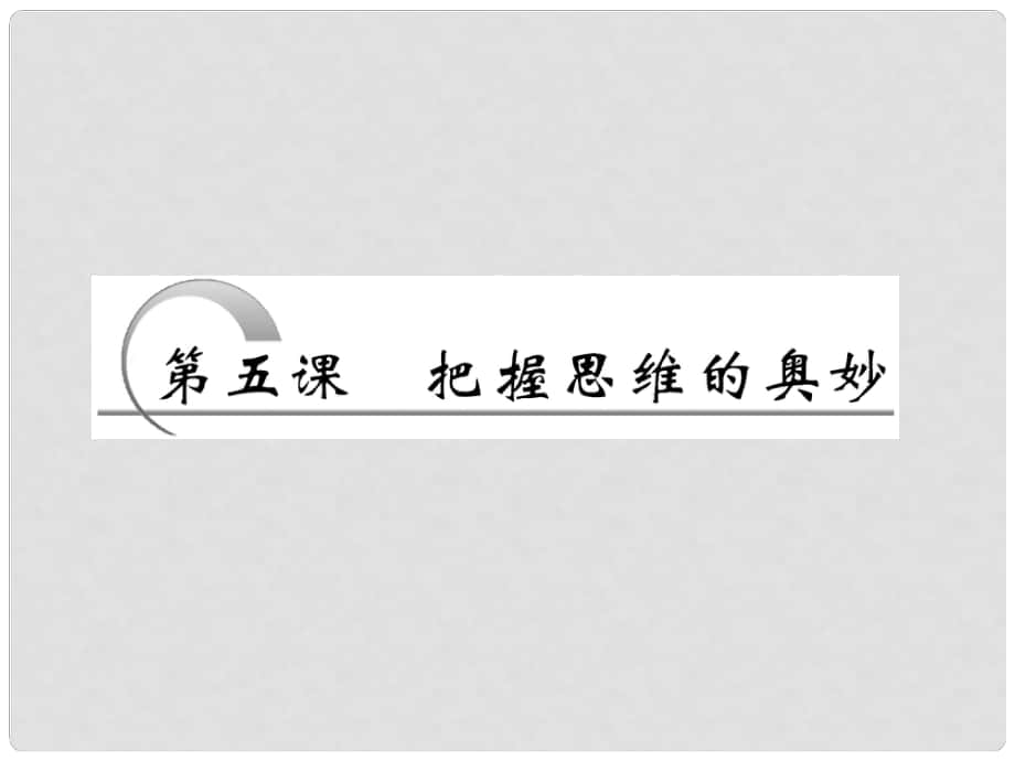 江苏省高三政治 第五课 把握思维的奥妙复习课件 必修4_第1页