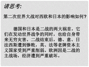 山東省郯城縣紅花鎮(zhèn)九年級歷史下冊 第四單元 戰(zhàn)后主要資本主義國家的發(fā)展變化 9《西歐和日本經(jīng)濟的發(fā)展》課件4 新人教版