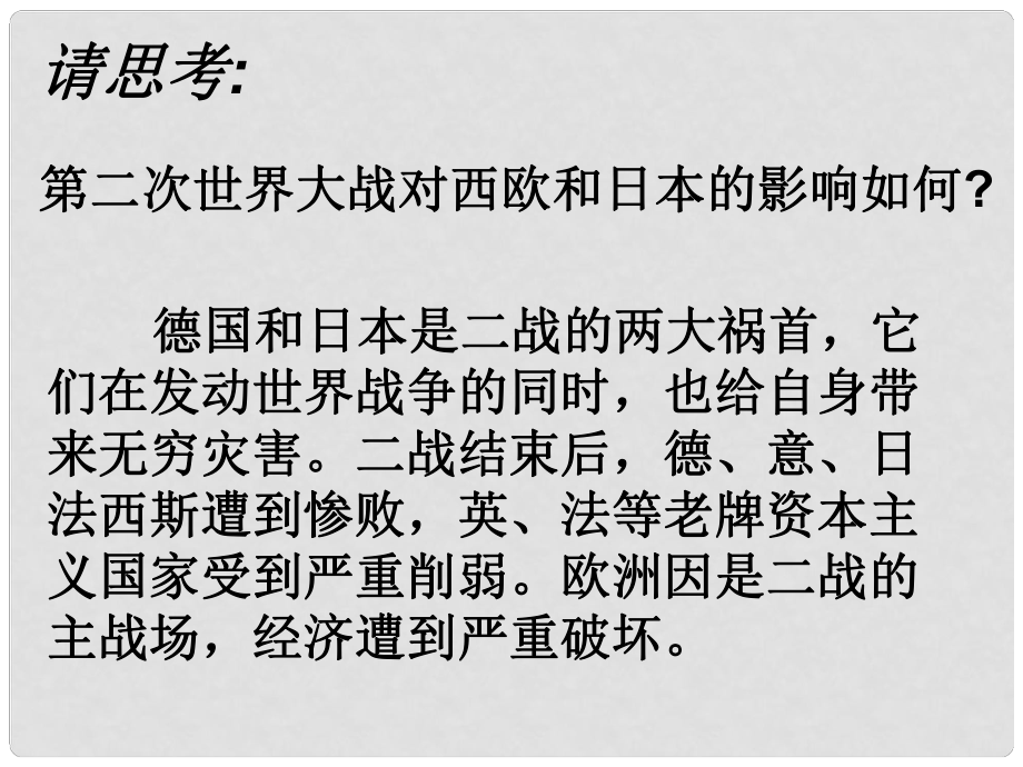 山東省郯城縣紅花鎮(zhèn)九年級歷史下冊 第四單元 戰(zhàn)后主要資本主義國家的發(fā)展變化 9《西歐和日本經(jīng)濟的發(fā)展》課件4 新人教版_第1頁