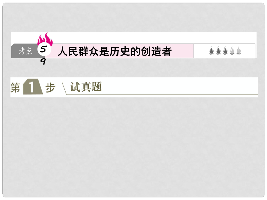 高考政治一輪復(fù)習(xí)（A版）第4部分 生活與哲學(xué) 專題十六 認(rèn)識(shí)社會(huì)與價(jià)值選擇 考點(diǎn)59 人民群眾是歷史的創(chuàng)造者課件 新人教版_第1頁(yè)