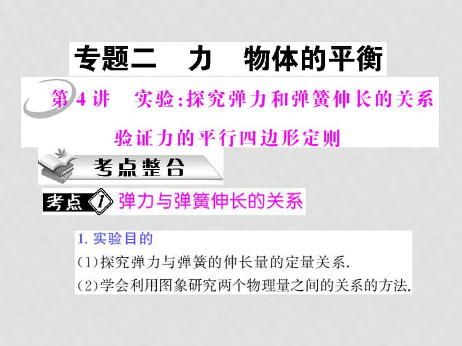 高三物理高考一轮复习课件 专题二 第4讲 实验：探究弹力和弹簧伸长的关系_第1页