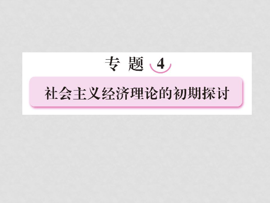 高中政治專題4社會主義經(jīng)濟(jì)理論的初期探討課件 人教版選修2_第1頁