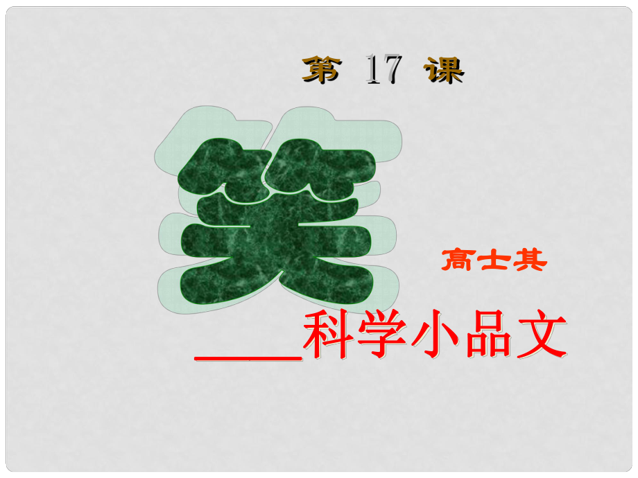 福建省云霄县将军山学校九年级语文下册 《笑》课件1 语文版_第1页