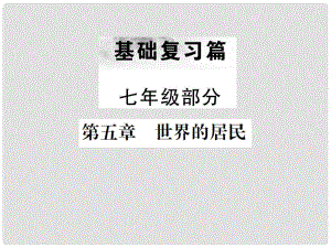 中考地理 第一部分 基礎(chǔ)復(fù)習(xí)篇 七年級(jí) 第5章 世界的居民課件