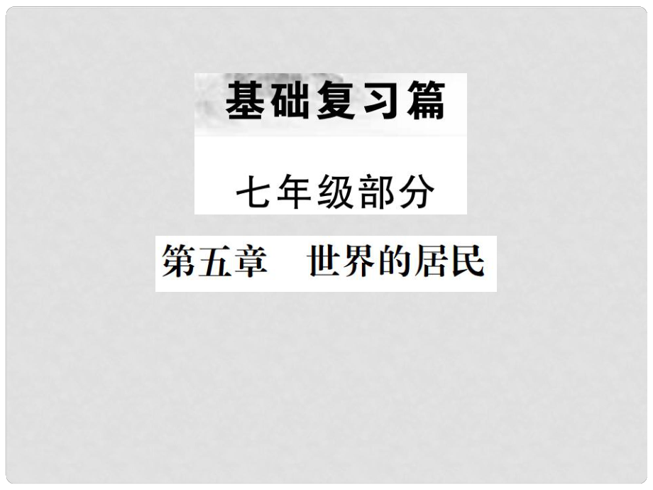 中考地理 第一部分 基礎(chǔ)復(fù)習(xí)篇 七年級(jí) 第5章 世界的居民課件_第1頁(yè)