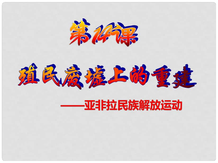 廣東省佛山市順德區(qū)九年級歷史下冊 第14課 殖民廢墟上的重建課件 北師大版_第1頁