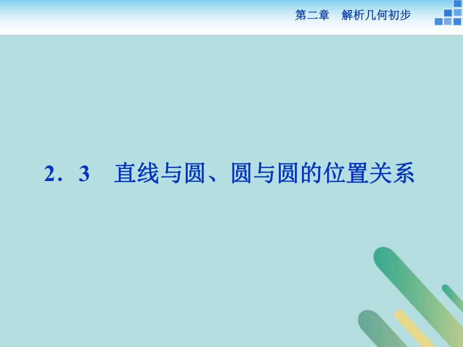 数学 第二章 解析几何初步 2.2 圆与圆的方程 2.2.3 第一课时 直线与圆的位置关系 北师大版必修2_第1页