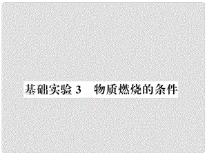 九年級(jí)化學(xué)上冊(cè) 第4章 認(rèn)識(shí)化學(xué)變化 基礎(chǔ)實(shí)驗(yàn)3 物質(zhì)燃燒的條件習(xí)題課件 滬教版