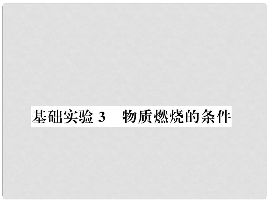 九年級(jí)化學(xué)上冊(cè) 第4章 認(rèn)識(shí)化學(xué)變化 基礎(chǔ)實(shí)驗(yàn)3 物質(zhì)燃燒的條件習(xí)題課件 滬教版_第1頁