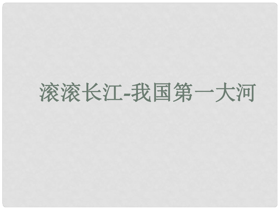 山西省太原市高考地理一轮复习 专题 滚滚长江课件_第1页