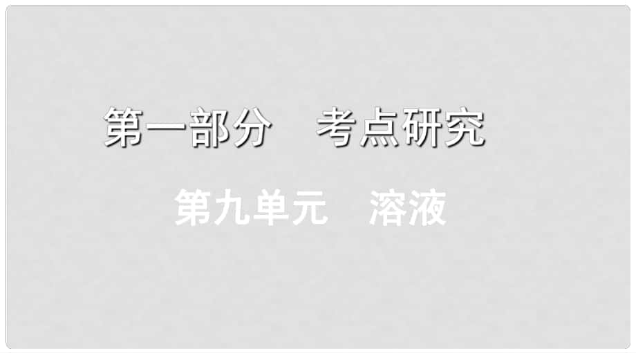 江西省中考化學復習 第一部分 考點研究 第九單元 溶液課件_第1頁