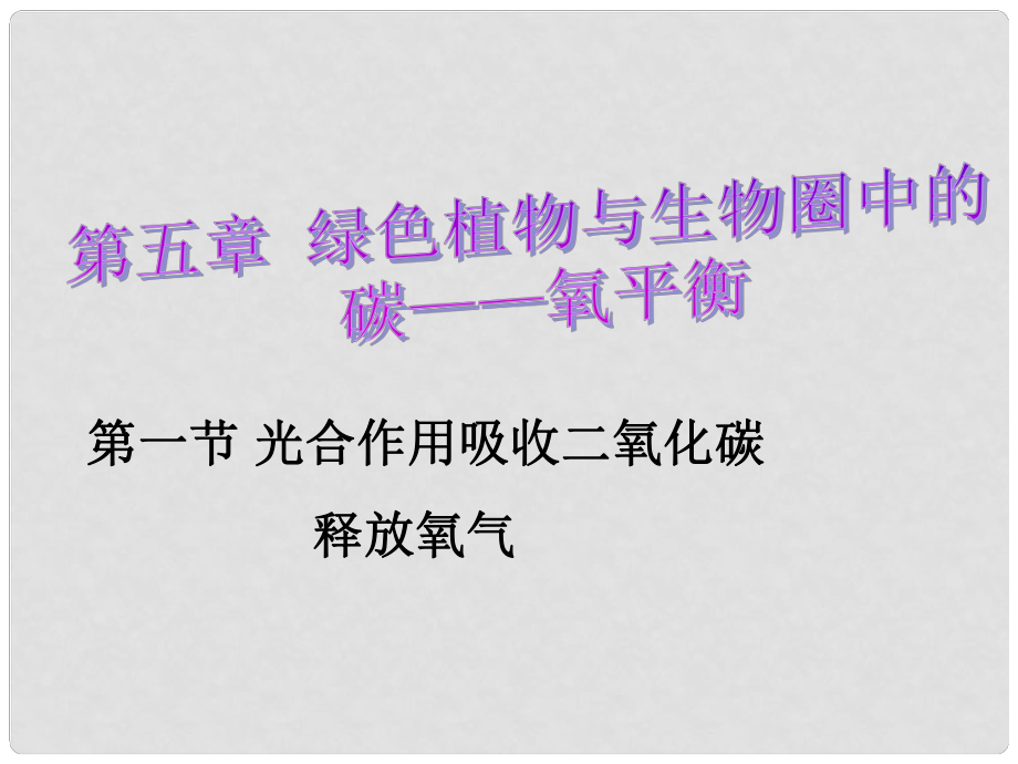 吉林省長市七年級生物上冊 第三單元 第五章 第一節(jié) 光合作用吸收二氧化碳釋放氧氣課件 （新版）新人教版_第1頁