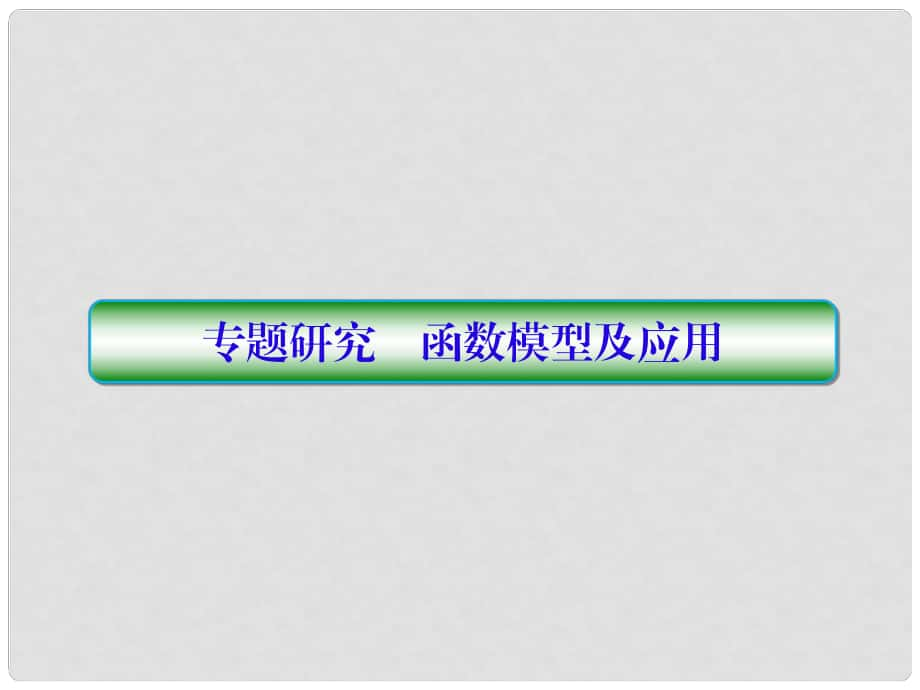 高考數學一輪總復習 第二章 函數與基本初等函數 專題研究 函數模型及應用課件 理_第1頁