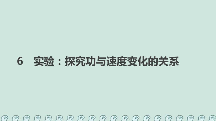 物理 第七章 機(jī)械能守恒定律 6 實(shí)驗(yàn)探究功與速度變化的關(guān)系 新人教版必修2_第1頁(yè)