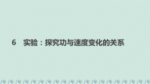 物理 第七章 機械能守恒定律 6 實驗探究功與速度變化的關(guān)系 新人教版必修2