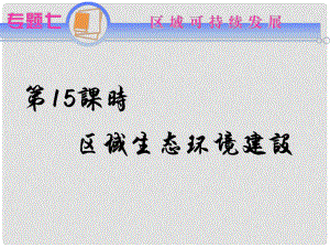 江蘇省高考地理二輪總復(fù)習(xí) 專(zhuān)題7第15課時(shí) 區(qū)域生態(tài)環(huán)境建設(shè)導(dǎo)練課件