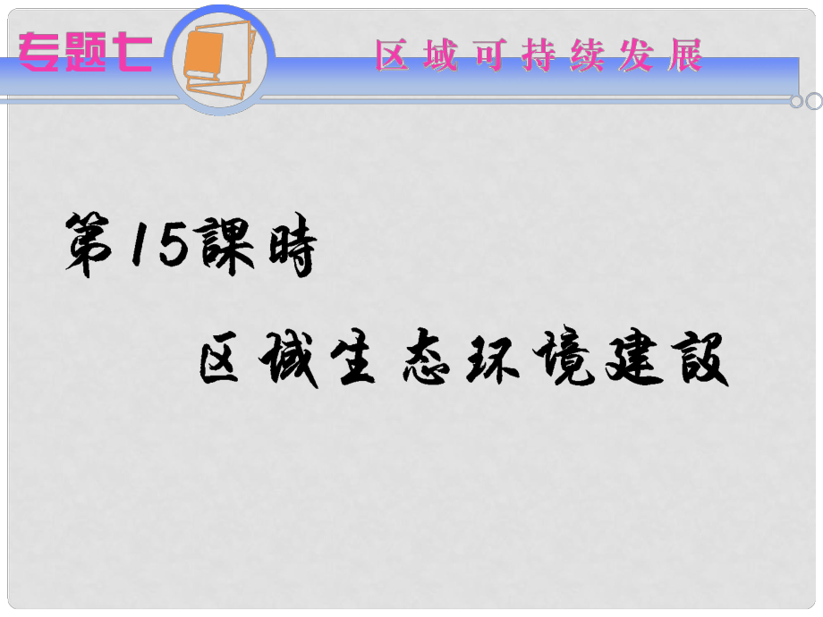 江蘇省高考地理二輪總復(fù)習(xí) 專題7第15課時(shí) 區(qū)域生態(tài)環(huán)境建設(shè)導(dǎo)練課件_第1頁