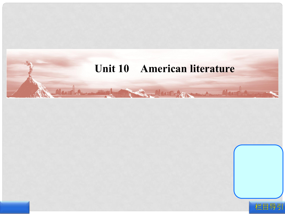 高三英语一轮复习 Unit 10 American literature课件 大纲人教版_第1页