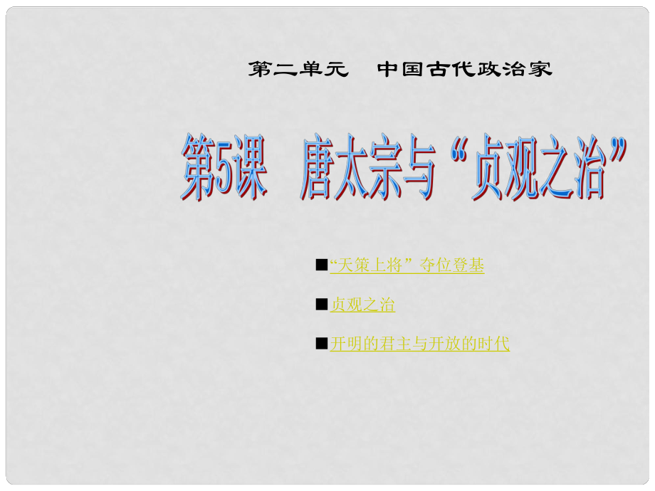 高中歷史第5課 唐太宗與“貞觀之治”課件岳麓版選修4_第1頁