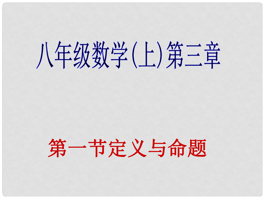 山东省日照开发区中学八年级数学下册 《定义与命题》课件_第1页