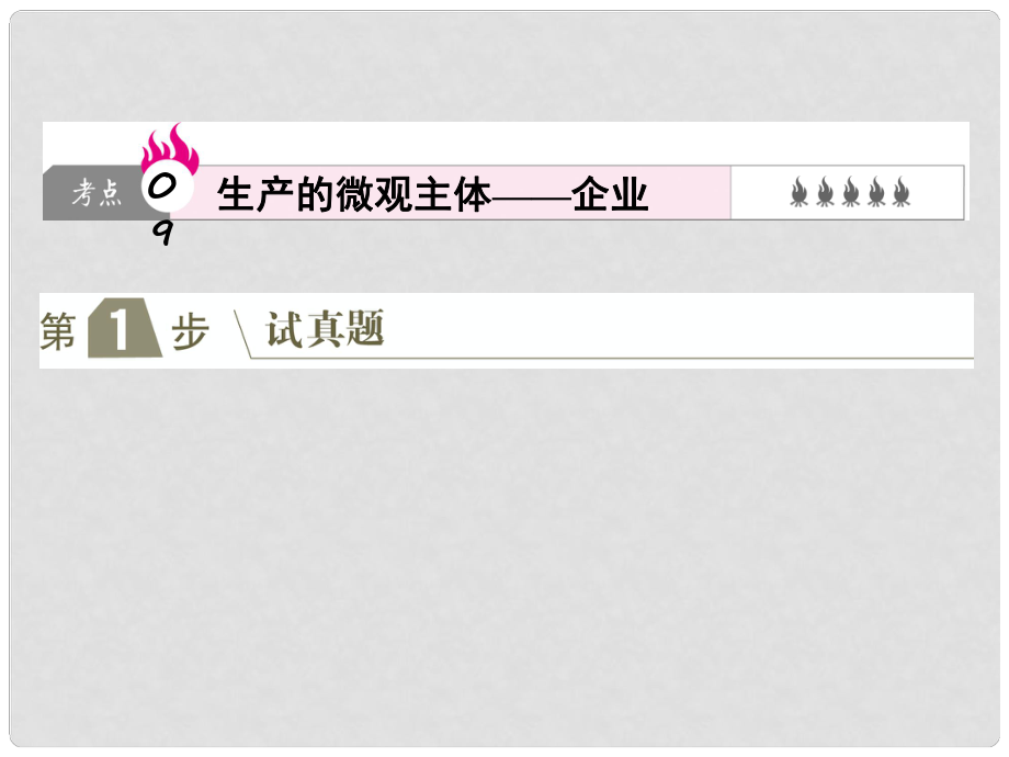 高考政治一輪復(fù)習(xí)（A版）第1部分 經(jīng)濟(jì)生活 專題二 生產(chǎn)、勞動(dòng)與經(jīng)營(yíng) 考點(diǎn)09 生產(chǎn)的微觀主體企業(yè)課件 新人教版_第1頁(yè)