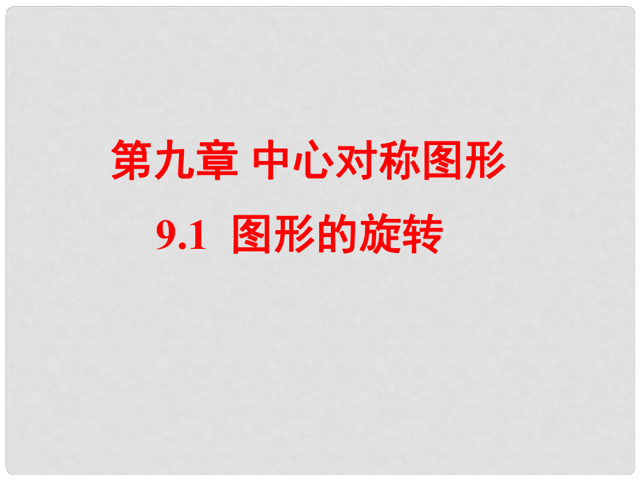 江蘇省淮安市洪澤縣黃集鎮(zhèn)八年級(jí)數(shù)學(xué)下冊(cè) 第9章 中心對(duì)稱圖形—平行四邊形 9.1 圖形的旋轉(zhuǎn)課件 （新版）蘇科版_第1頁(yè)