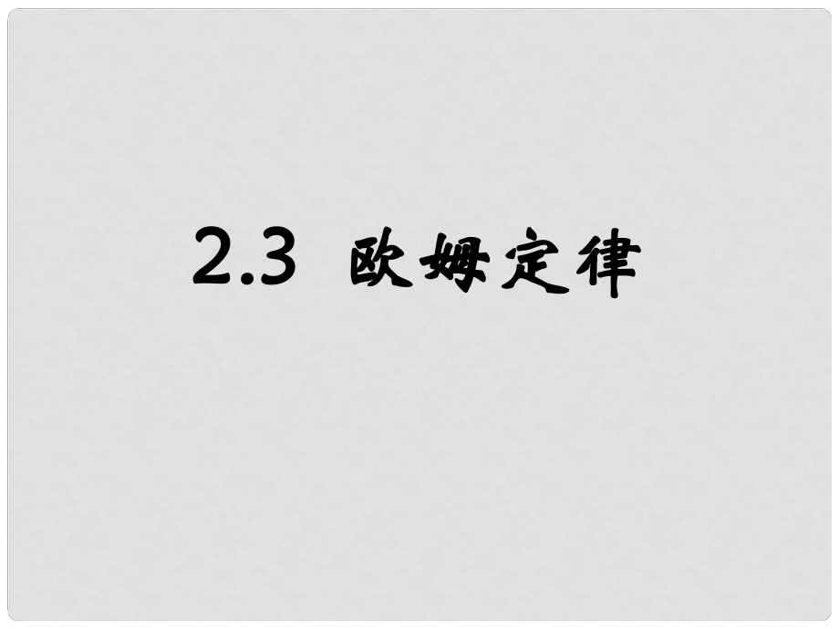 浙江省溫州市嘯中學(xué)高一物理 第3節(jié) 歐姆定律課件_第1頁(yè)