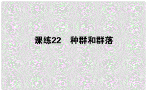 高考生物 全程刷題訓練計劃 課練22 課件